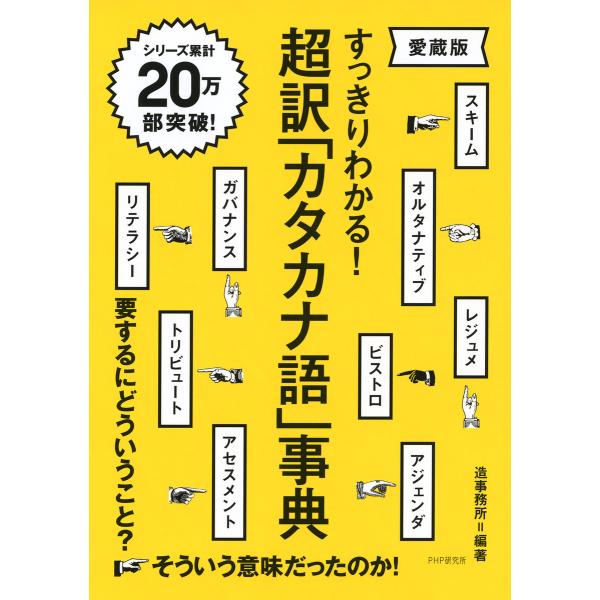 すっきりわかる! 超訳「カタカナ語」事典(愛蔵版) 電子書籍版 / 編著:造事務所