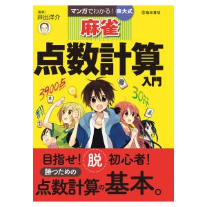 マンガでわかる!東大式麻雀 点数計算入門(池田書店) 電子書籍版 / 監修:井出洋介