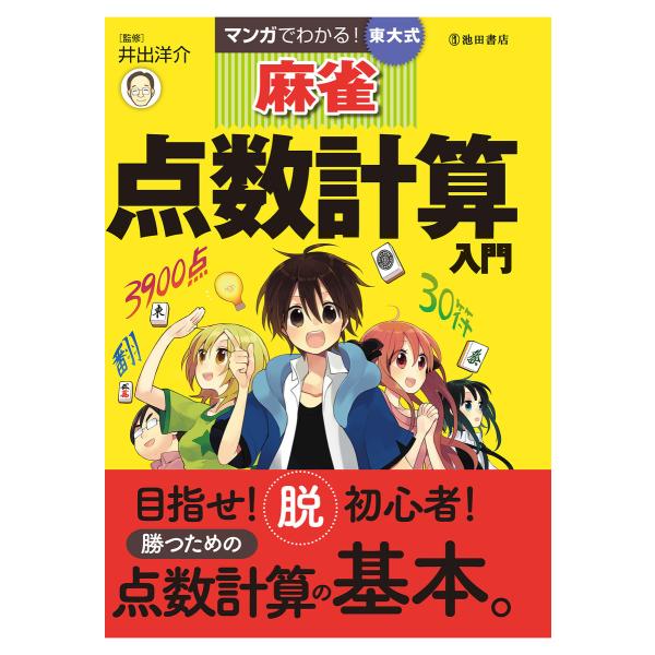 マンガでわかる!東大式麻雀 点数計算入門(池田書店) 電子書籍版 / 監修:井出洋介