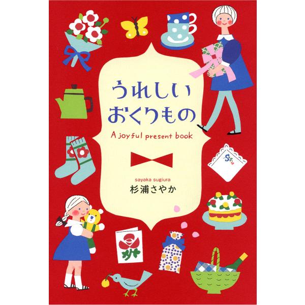 うれしいおくりもの(池田書店) 電子書籍版 / 著:杉浦さやか