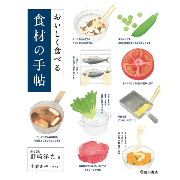 おいしく食べる 食材の手帖(池田書店) 電子書籍版 / 著:野崎洋光