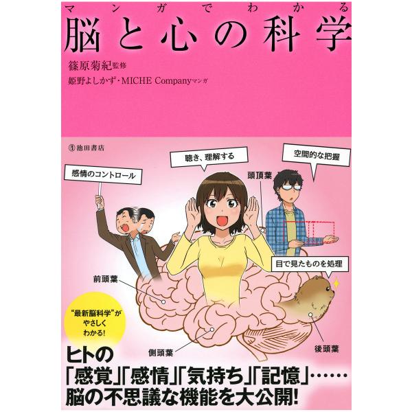 マンガでわかる 脳と心の科学(池田書店) 電子書籍版 / 監修:篠原菊紀 マンガ:姫野よしかず・MI...