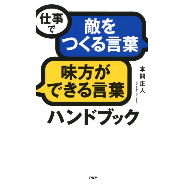 仕事で「敵をつくる言葉」「味方ができる言葉」ハンドブック 電子書籍版 / 著:本間正人