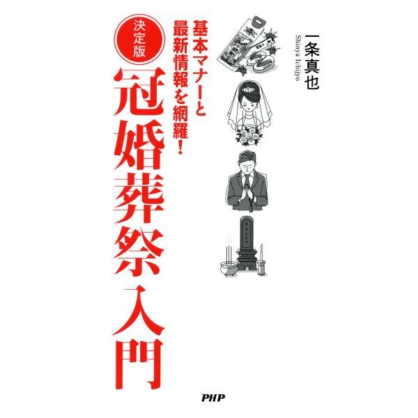 決定版 冠婚葬祭入門 基本マナーと最新情報を網羅! 電子書籍版 / 著:一条真也