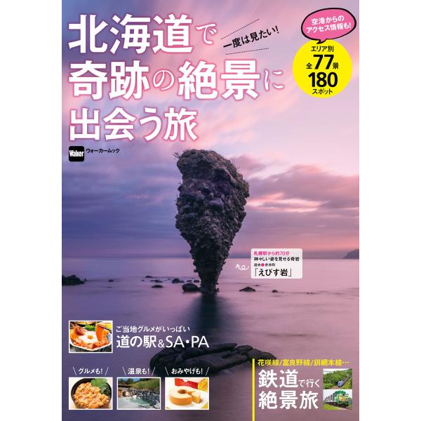 北海道で奇跡の絶景に出会う旅 電子書籍版 / 編:KADOKAWA