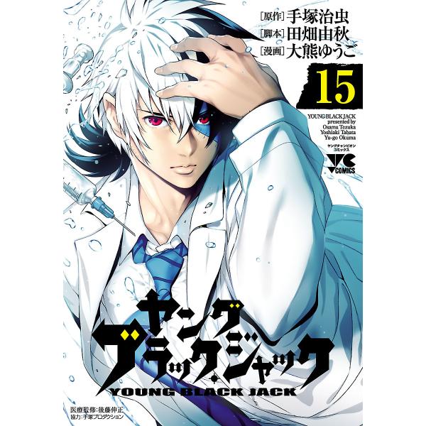 ヤング ブラック・ジャック (15) 電子書籍版 / 原作:手塚治虫 漫画:大熊ゆうご 脚本:田畑由...