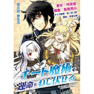 チート魔術で運命をねじ伏せる (8) 電子書籍版 / 原作:月夜涙 漫画:舵真秀斗