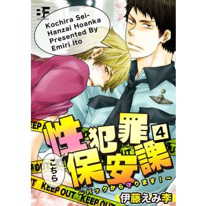 こちら性犯罪保安課 バックから守ります! 4 電子書籍版 / 著:伊藤えみ李 著:Henri｜ebookjapan