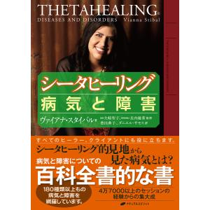 シータヒーリング 病気と障害 電子書籍版 / 著者:ヴァイアナ・スタイバル 監修:矢崎智子 監修:長内優華 訳:豊田典子 訳:ダニエル・サモス