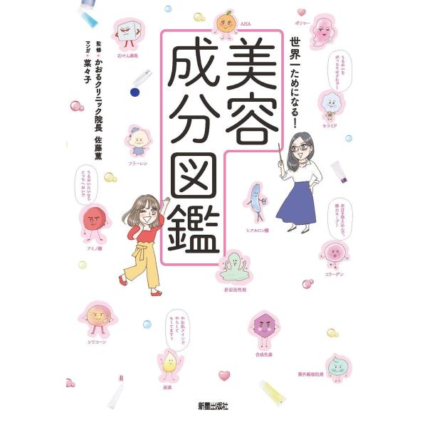 世界一ためになる!美容成分図鑑 電子書籍版 / 監修:佐藤薫 マンガ:菜々子