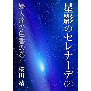 星影のセレナーデ(二)婦人達の色香の巻 電子書籍版 / 桜田靖｜ebookjapan