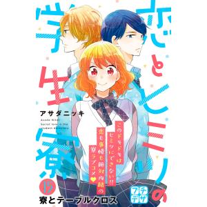 恋とヒミツの学生寮 プチデザ (15) 電子書籍版 / アサダニッキ｜ebookjapan