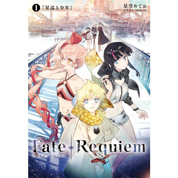 Fate/Requiem 1 星巡る少年 電子書籍版 / 原案・監修:TYPE-MOON 著者:星空...