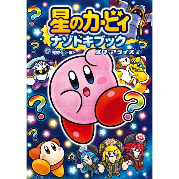 星のカービィ ナゾトキブック スターアライズ編 電子書籍版 / 絵:苅野タウ 絵:ぽと