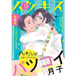 ハツキス 12号 電子書籍版 / Kiss編集部｜ebookjapan