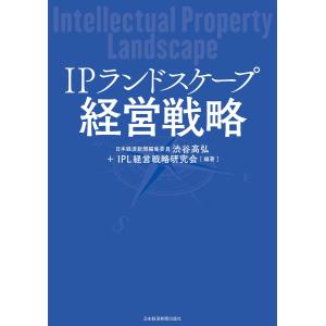 IPランドスケープ経営戦略 電子書籍版 / 編著:渋谷高弘 編著:IPL経営戦略研究会