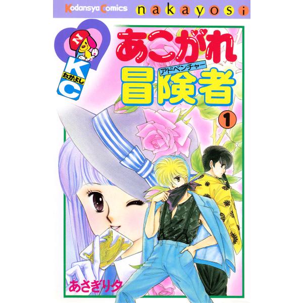 あこがれ冒険者 (1) 電子書籍版 / あさぎり夕