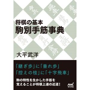 将棋の基本 駒別手筋事典 電子書籍版 / 著:大平武洋