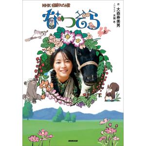 NHK連続テレビ小説 なつぞら 上 電子書籍版 / 大森寿美男(作)/木俣冬(ノベライズ)｜ebookjapan