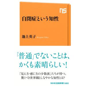 自閉症という知性 電子書籍版 / 池上英子(著)｜ebookjapan