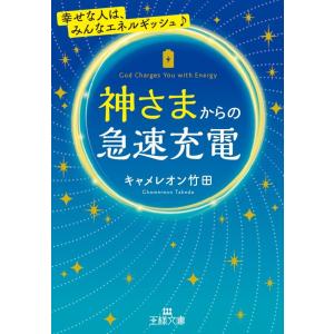 神さまからの急速充電 電子書籍版 / キャメレオン竹田｜ebookjapan