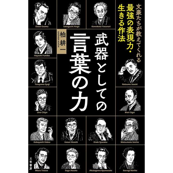 武器としての言葉の力 電子書籍版 / 柏耕一