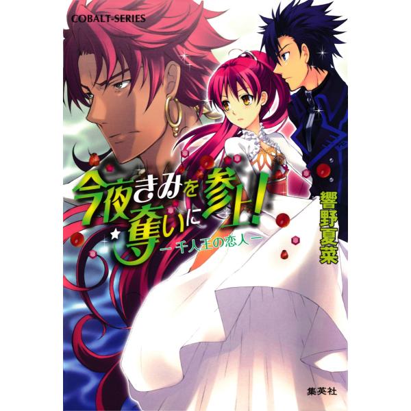 今夜きみを奪いに参上! ―千人王の恋人― 電子書籍版 / 響野夏菜/本田たまのすけ
