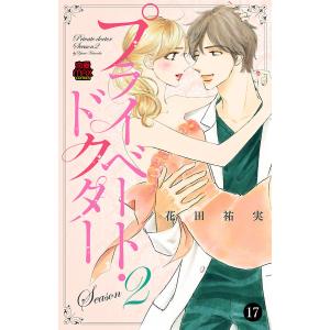 プライベート・ドクター (17) 電子書籍版 / 花田祐実｜ebookjapan