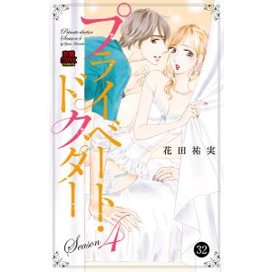 プライベート・ドクター (32) 電子書籍版 / 花田祐実