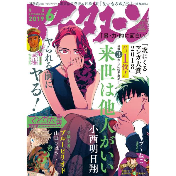 アフタヌーン 2019年6月号 [2019年4月25日発売] 電子書籍版 / アフタヌーン編集部