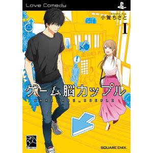 【デジタル版限定特典付き】ゲーム脳カップル (1) 電子書籍版 / 小賀ちさと｜ebookjapan