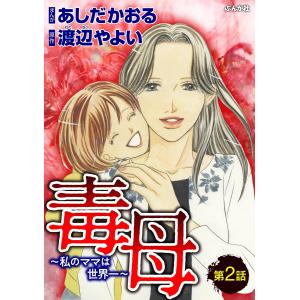 毒母〜私のママは世界一〜(分冊版) 【第2話】 電子書籍版 / あしだかおる;渡辺やよい