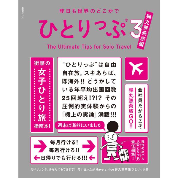 昨日も世界のどこかでひとりっぷ3 弾丸無茶旅編 電子書籍版 / ひとりっP