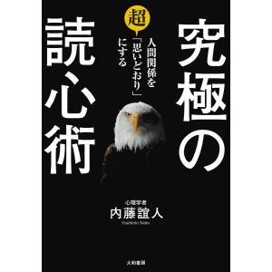 究極の読心術 電子書籍版 / 内藤誼人