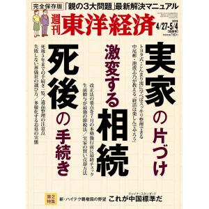 週刊東洋経済 2019年4月27日・5月4日合併号 電子書籍版 / 週刊東洋経済編集部