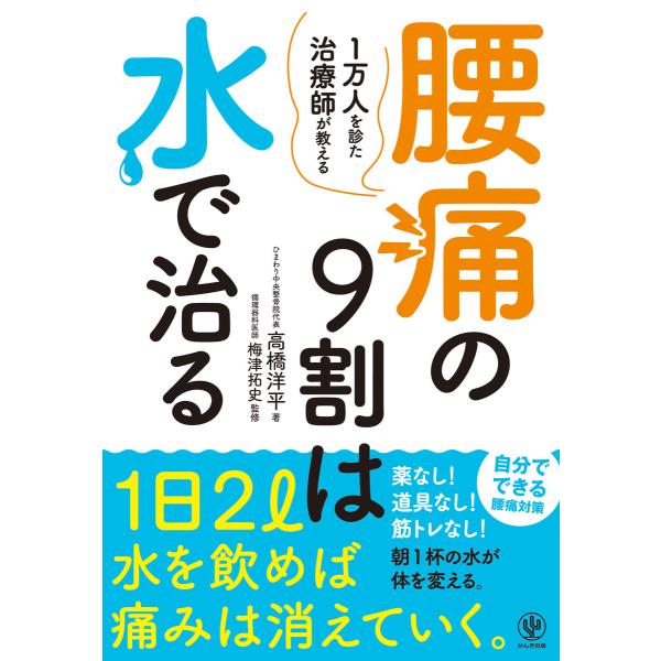 腰痛の9割は水で治る 電子書籍版 / 著:高橋洋平 監修:梅津拓史