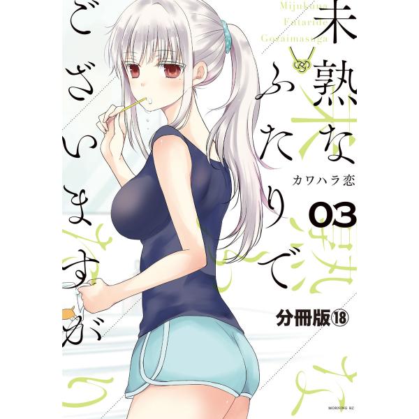 未熟なふたりでございますが 分冊版 (18) 電子書籍版 / カワハラ恋