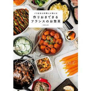 パリ在住の料理人が教える 作りおきできるフランスのお惣菜 電子書籍版 / 著者:えもじょわ