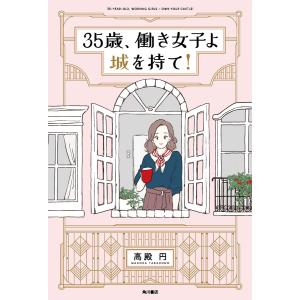 35歳、働き女子よ城を持て! 電子書籍版 / 著者:高殿円 監修:風呂内亜矢｜ebookjapan