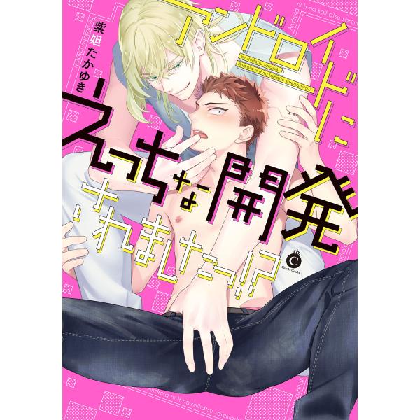 アンドロイドにえっちな開発されましたっ!?【特典付き】 電子書籍版 / 紫妲たかゆき