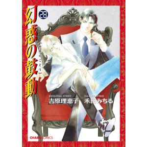 幻惑の鼓動 30巻セット 吉原理恵子 禾田みちる Amazon.co.jp: 幻惑の