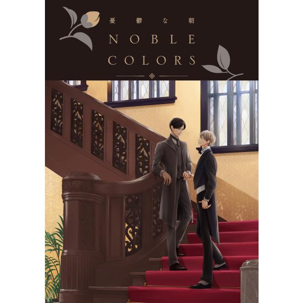 憂鬱な朝 NOBLE COLORS 電子書籍版 / 日高ショーコ