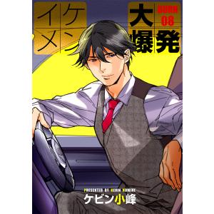 花丸漫画 イケメン大爆発 BURN08 電子書籍版 / ケビン小峰｜ebookjapan