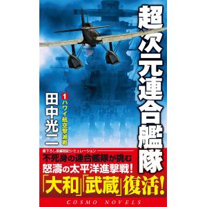 超次元連合艦隊(1)ハワイ航空撃滅戦 電子書籍版 / 田中光二