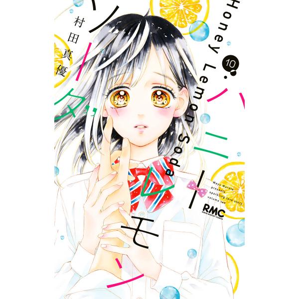 ハニーレモンソーダ (10) 電子書籍版 / 村田真優
