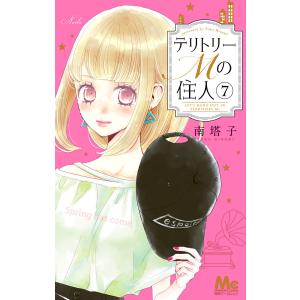 テリトリーMの住人 (7) 電子書籍版 / 南塔子