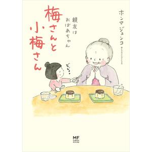 梅さんと小梅さん 親友はおばあちゃん 電子書籍版 / 著者:ホンマジュンコ｜ebookjapan