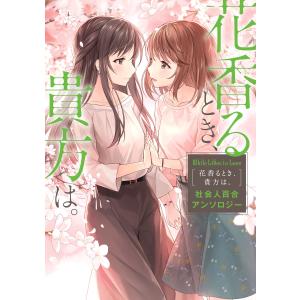 White Lilies in Love 花香るとき、貴方は。 社会人百合アンソロジー 電子書籍版