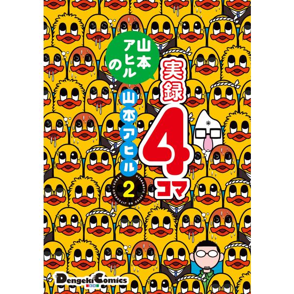 山本アヒルの実録4コマ 2 電子書籍版 / 著者:山本アヒル