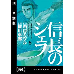 信長のシェフ【単話版】 54 電子書籍版 / 漫画:梶川卓郎 原作:西村ミツル｜ebookjapan